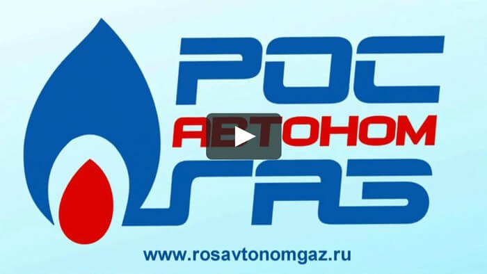 РосАвтономГаз - рекламный ролик о компании