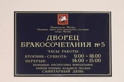 Табличка с режимом работы Дворца бракосочетания №5 Измайловский кремль