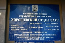 табличка с режимом работы Хорошевского Загса